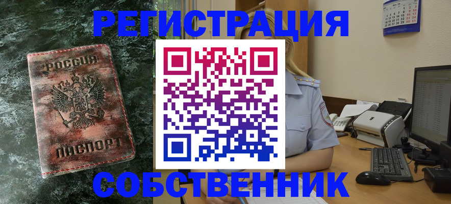временная регистрация собственник в Великих Луках